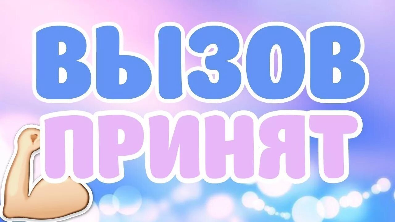 Вызов принят. Вызов принят картинка. Вызов принят надпись. Вызов ЧЕЛЛЕНДЖ.