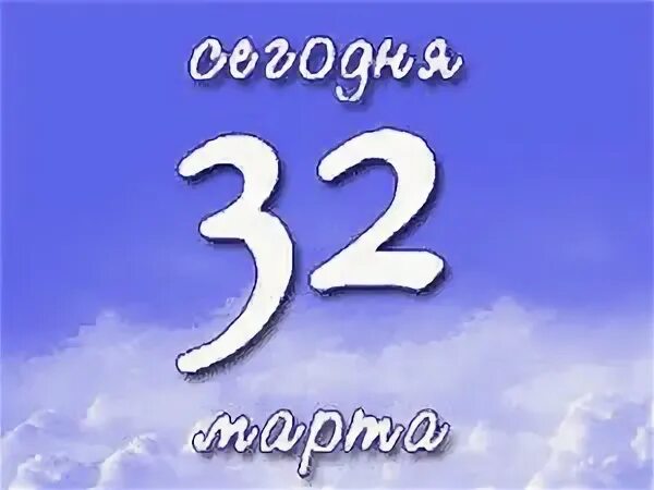 32 апрель