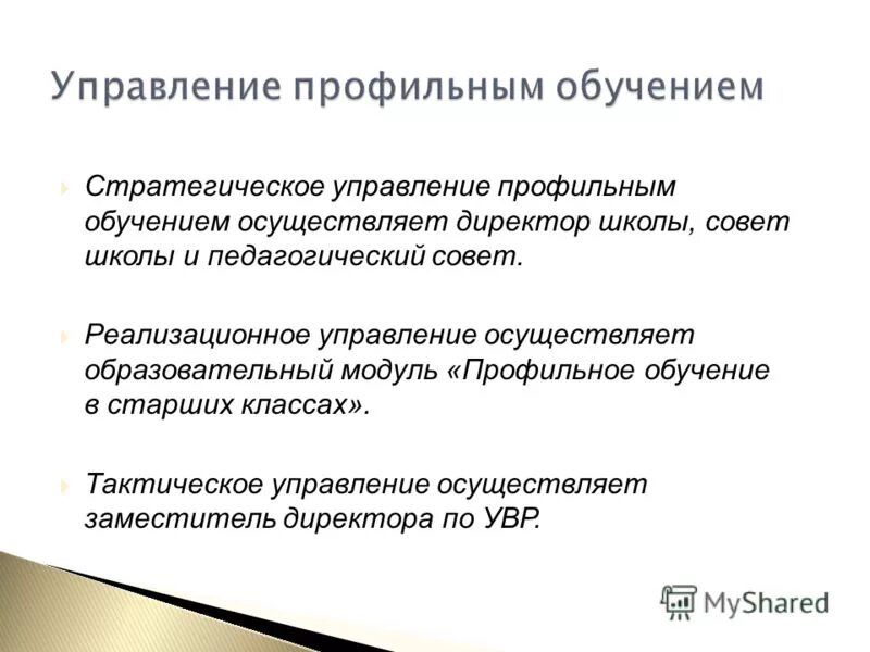 Управление профильным образованием. Управление профильным образованием