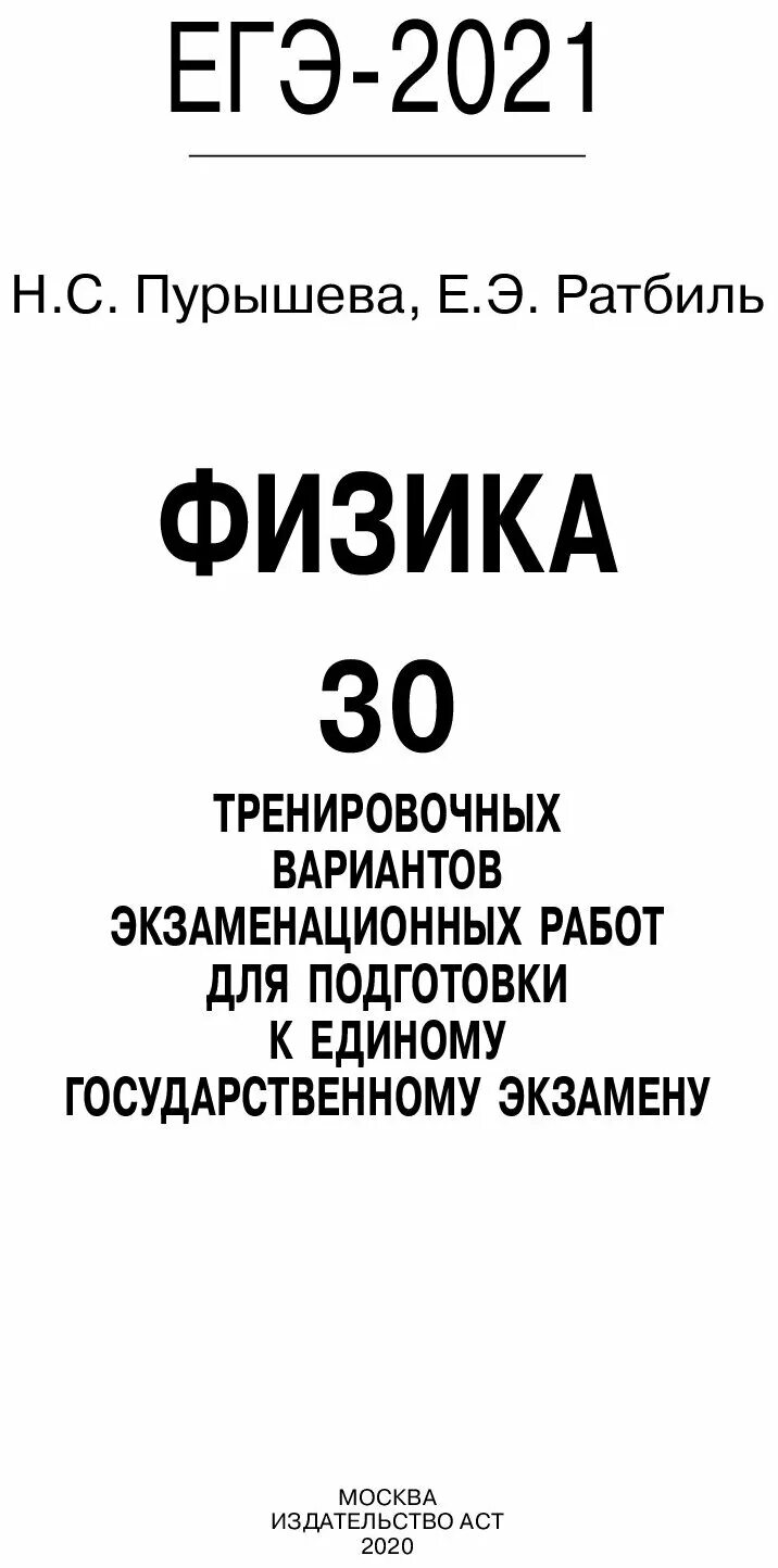 Физика 30 тренировочных вариантов вариант. Подготовка к огэ по физике. Ратбиль физика. Егэ по физике. Физика 30 тренировочных вариантов вариант.