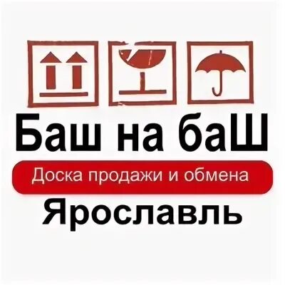 Баш на баш. Баш на баш