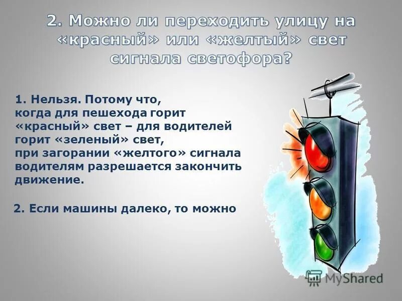 Светофор переходит дорогу. Сигналы светофора для пешеходов. Желтый свет светофора. В россии правостороннее или левостороннее движение. Желтый свет светофора.