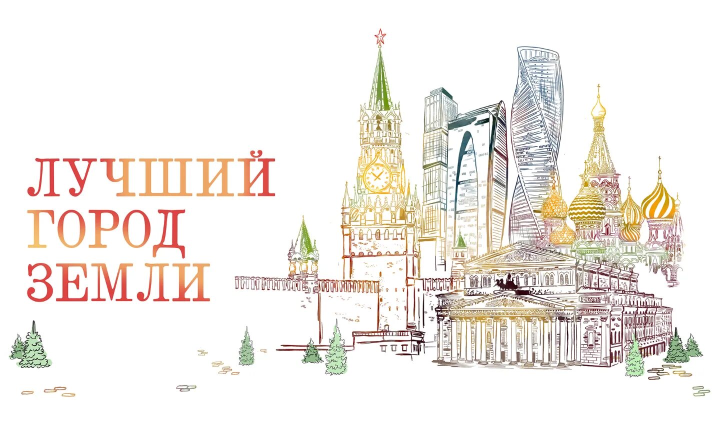 Это будет самый лучший город. Москва лучший город земли. Фестиваль «лучший город земли. Лучший город земли рисунок. Москва лучший город земли картинки.