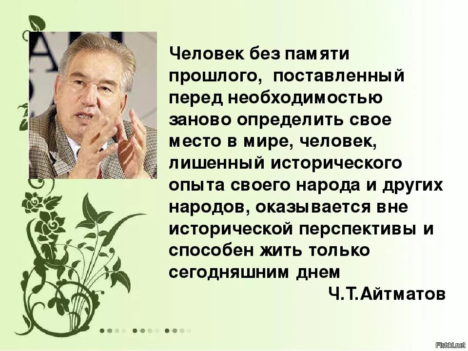 Проблемы исторической памяти в произведениях. Высказывания о памяти. Человек без памяти не человек. Высказывания о памяти человека. Цитаты об историчесуойпамяти.