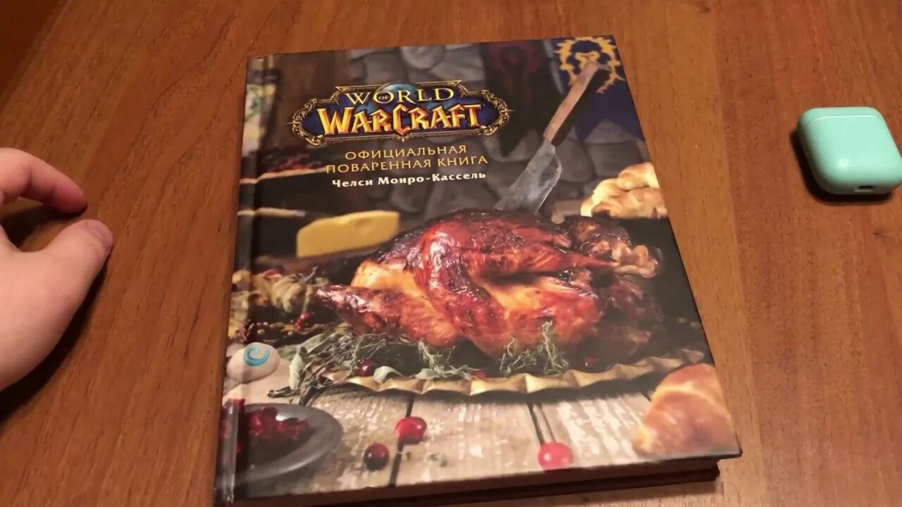 Поваренная книга warcraft. World of warcraft официальная поваренная книга. Официальная поваренная книга world of warcraft. World of warcraft официальная поваренная книга. Рецепты с кулинарной книги wow.
