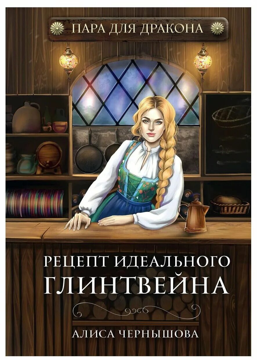 Пара для дракона алиса чернышова. Книги драконы истинная пара. Пара для дракона алиса чернышова. Пара для дракона или рецепт идеального глинтвейна. Пара для дракона или игра в летнюю.