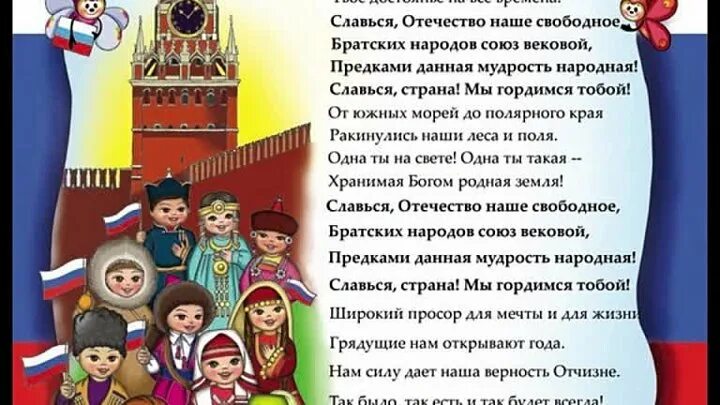 Братских народов Союз вековой. Славься Отечество наше свободное братских народов Союз вековой. Рисунок на тему братских народов Союз вековой. Славься Страна мы гордимся тобой. Славься народ отечеством