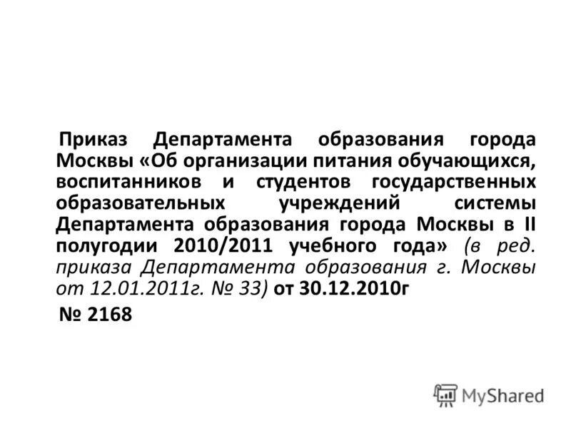 приказы департамента образования города. приказы департамента образования города. депортамент образования. региональные акты об образовании. образец распоряжения департамента образования города москвы.
