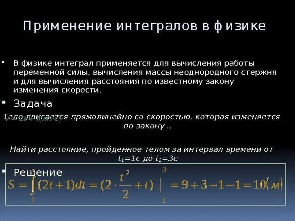 Универсальный интеграл. Применение определённого интеграла к решению физических задач. Применение интеграла в физике. Примеры применения интеграла в физике и геометрии. Применение определенного интеграла примеры.