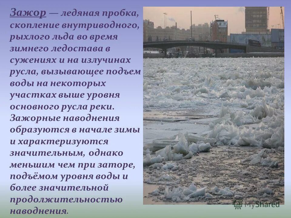 Подъем воды в белой. Наводнения зажоры. Зажорные явления на реках. Паводок зажор. Заторы и зажоры на реках.