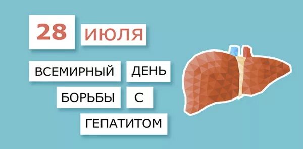 День гепатита. Всемирный день борьбы с гепатитом. 28 Июля гепатит. Всемирный день печени.