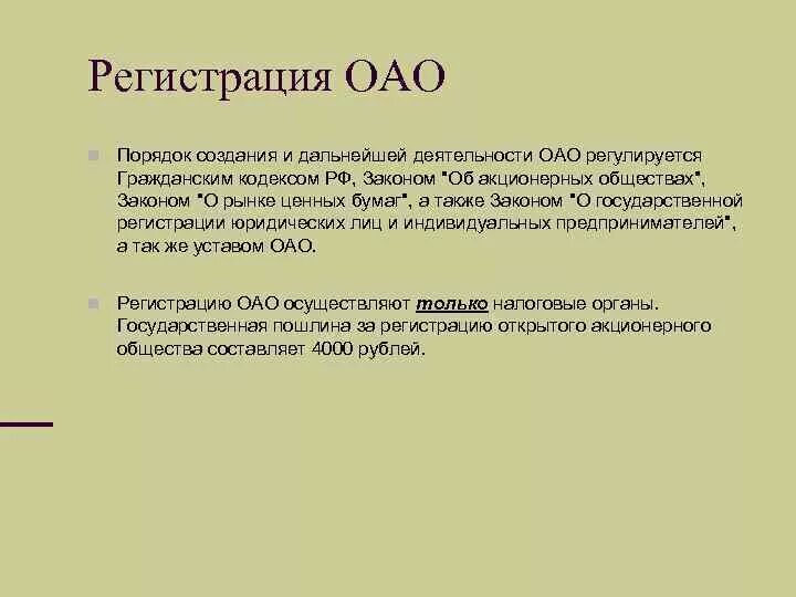 Номер регистрации общества. Порядок регистрации ОАО. Порядок создания ОАО. Порядок регистрации акционерного общества. Акционерное общество документы для регистрации.