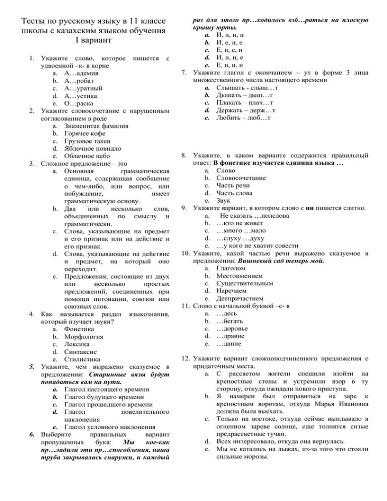 Тест по русскому вариант 10. 11 Кл тест русскому языку. Тестирование по русскому языку 11 класс. Тест русский язык 11 класс. Тест по русскому 11 класс.