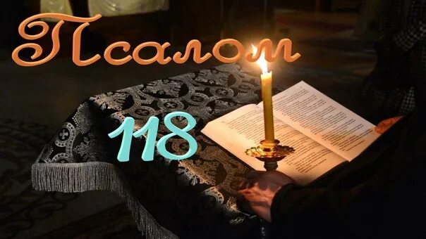 Псалтирь 17 кафизма на русском. Псалтырь 118 Кафизма. Псалом поминальный. Семнадцатая Кафизма. 17 Кафизма.