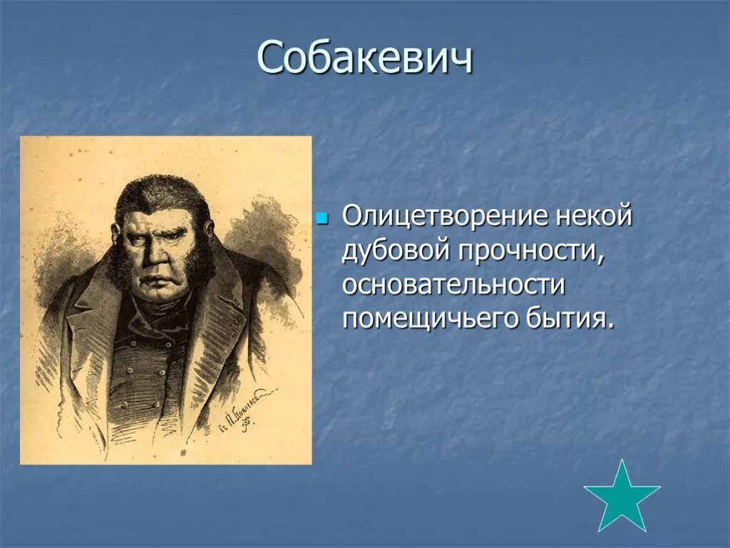 Как характеризует чичиков собакевича. Образы помещиков в поэме н.в Гоголя мёртвые души Собакевич. Помещик Собакевич характеристика.