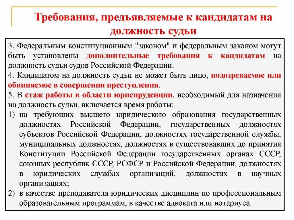 Требования к кандидатам на должность судьи. Требования к кандидатам правительства. Требования к должности. Требования к кандидату в правительство РФ. Федеральная конституционная служба