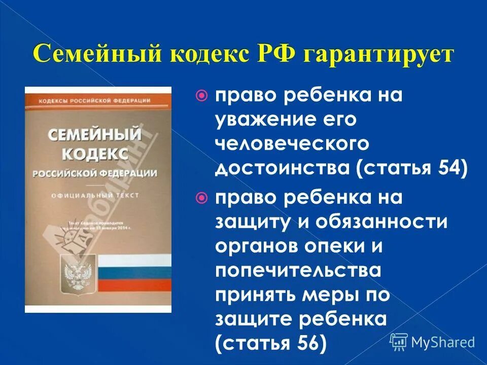 Статья 89 семейного кодекса. Кодекс семейного права. статья 34 семейного коде. семейный кодекс рф права ребенка. семейный кодекс и дети.