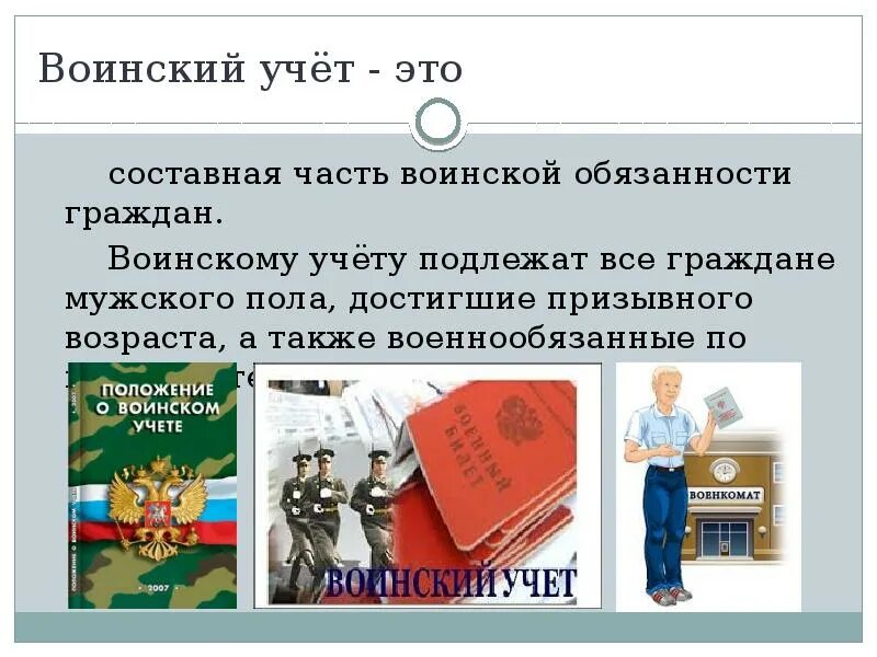 Воинский учет. Обязанности граждан по воинскому учету. Ответственность граждан по воинскому учету. Составные части воинской обязанности граждан. Воинский учет и ее организация