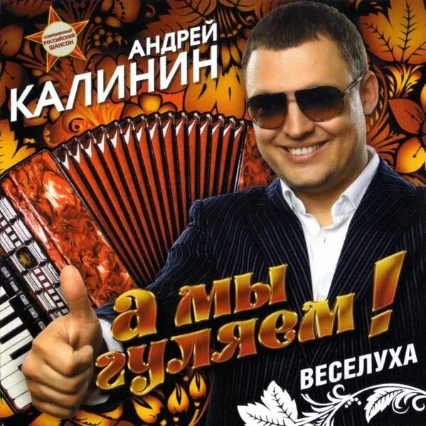 Андрей калинин фото Жизнь разгульная