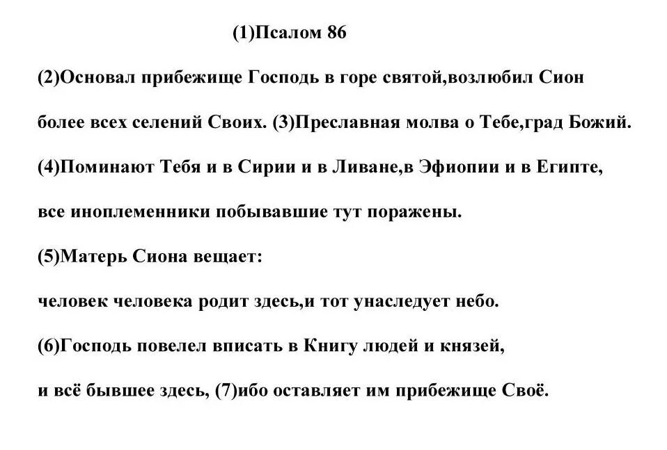 Псалом 3 слушать на церковно. Псалом 86 молитва. псалом 86 на русском. псалом 86 читать на русском языке. псалом 86 за болящего.