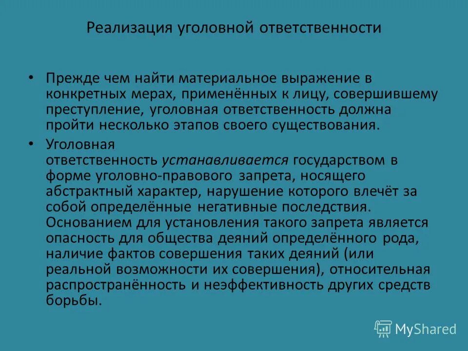 Реализация уголовных норм