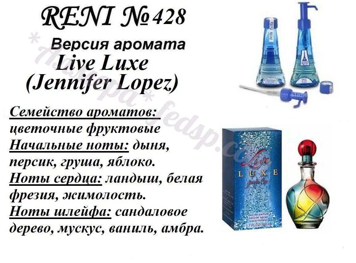 Рени 427 наливная парфюмерия Reni Parfum. Рени Live Luxe (Jennifer Lopez) 100мл. Аромат направления Live Luxe (Jennifer Lopez) 100 мл. Духи Рени 428. Сколько рени