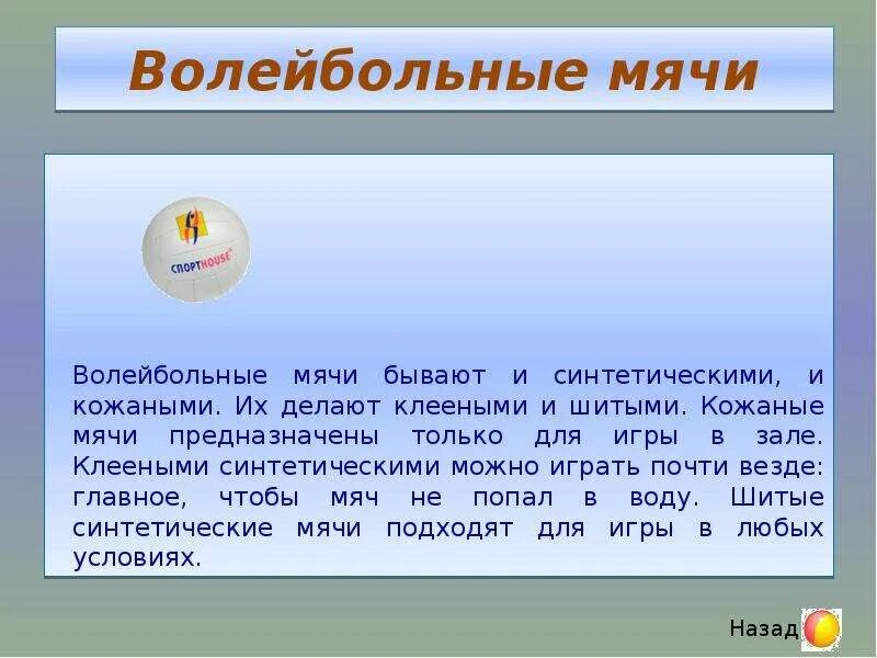 Вес волейбольного мяча составляет в граммах. Волейбольный мяч описание для детей. Сообщение о волейбольном мяче. История волейбола. История возникновения волейбольного мяча кратко для детей.