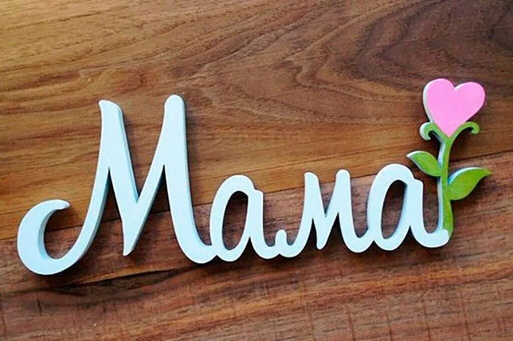 Где есть мама. Мама надпись. Мамочка надпись. Мама надпись красивая. Красивые слова про маму.