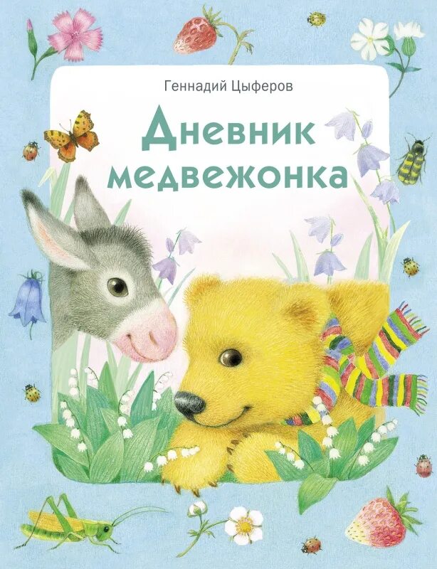 Цыферов "дневник медвежонка". Сказка дневник медвежонка. Дневник медвежонка цыферов иллюстрация. Сказка дневник медвежонка. Сказки цыферова обложка книг дневник медвежонка.