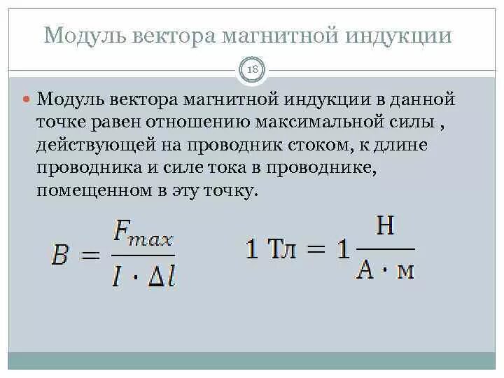 Модуль вектора магнитной индукции определяется формулой