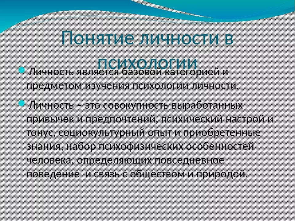 Современная психология кратко. Понятие личность. Понятие личности в психологии. Личность это в психологии определение. Личность понятие личности.