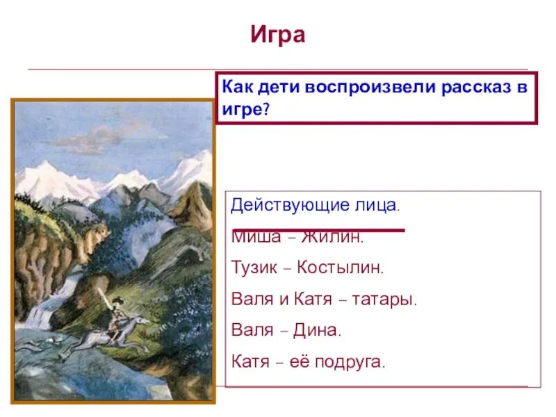 Произведение Саши черного кавказский пленник. Рассказ Саши черного кавказский пленник. Кавказский пленник действующие лица. Как дети воспроизвели рассказ в игре.