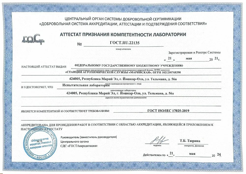 Федеральные государственные бюджетное учреждение станции. Аттестат аккредитации органа по сертификации. Органы по сертификации оборудования.. Аттестация печать. Испытательная лаборатория для сертификации кондитерских изделий.