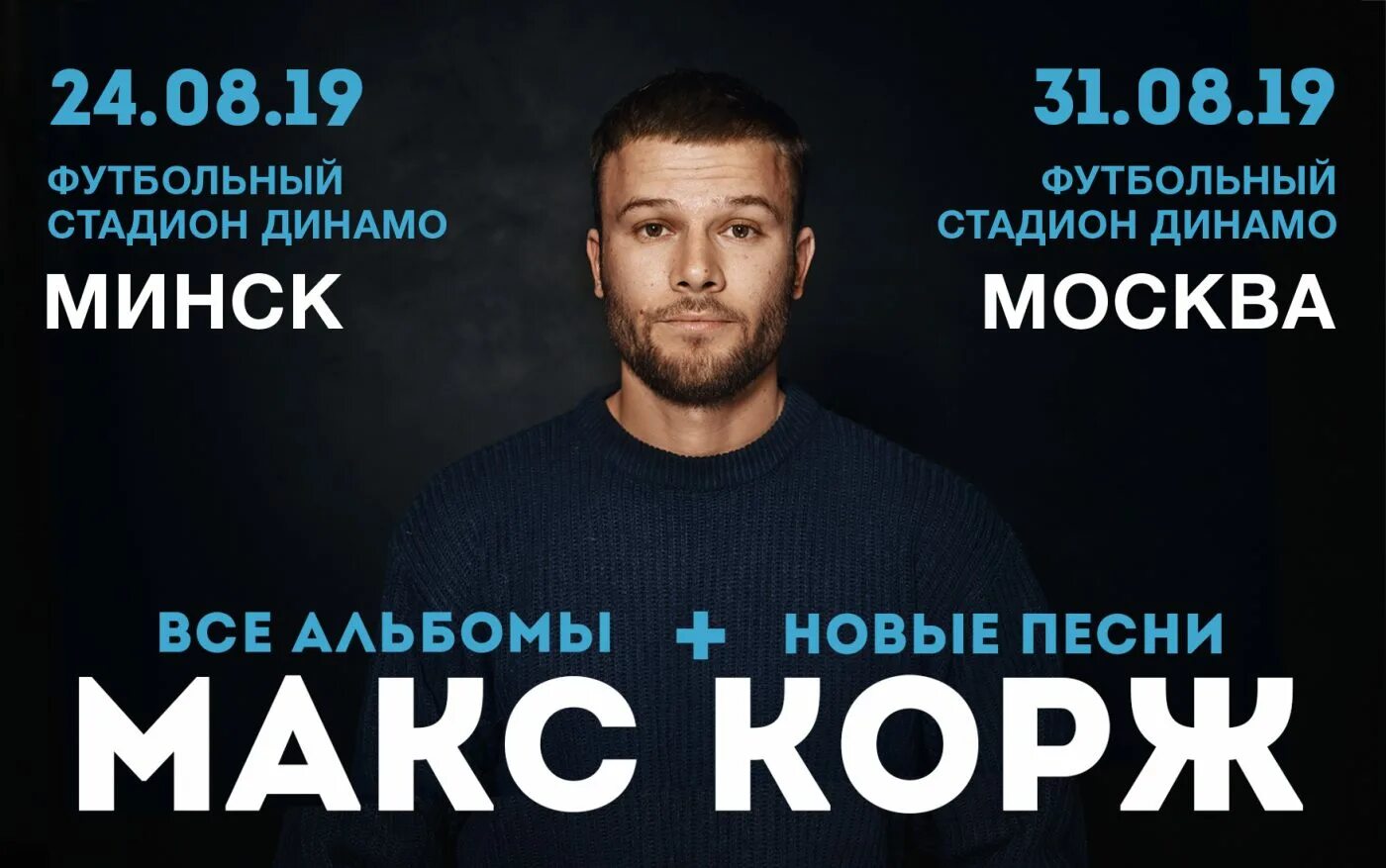 Макс Корж Минск Арена. Макс Корж Москва 2019. Макс Корж Минск концерт. Макс Корж концерт 2019. Макс корж концерты купить билеты