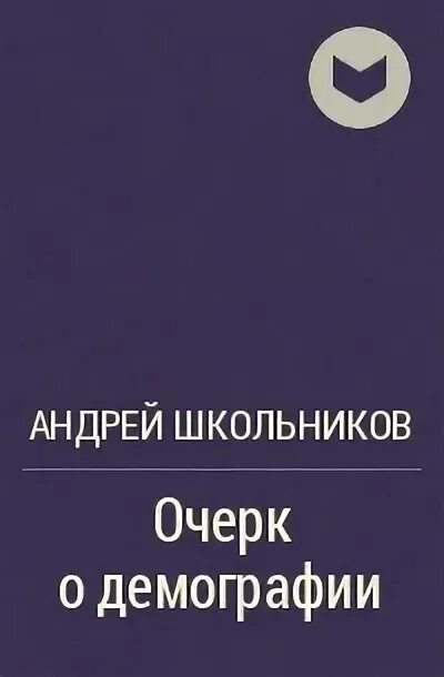 Книги Андрея Школьникова. Очерки школьников. Андрейюрьевичь школьников.