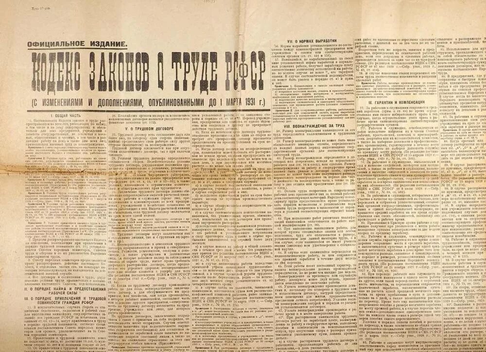 Кодекс законов о труде СССР. КЗОТ 1918 Г. Кодекс законов о труде РСФСР 1918. Трудовое право и КЗОТ 1918 Г.