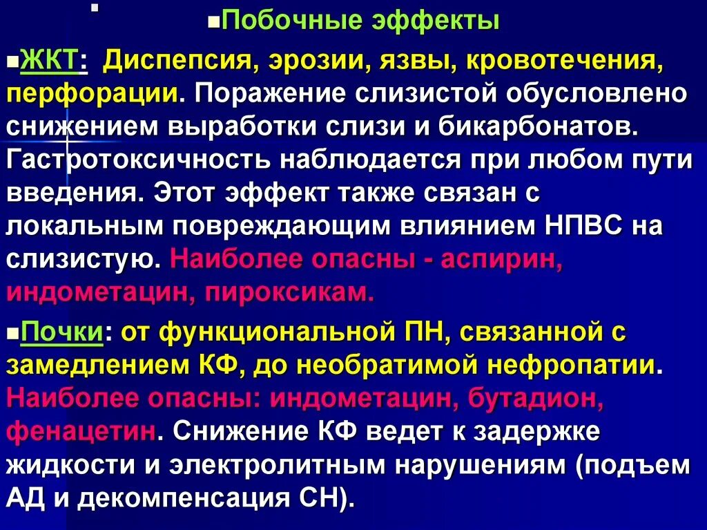 Анальгетики побочные. Гастротоксичность. Гастротоксичность НПВС. Гастротоксичность НПВС обусловлена. Меры профилактики гастротоксичность НПВС.