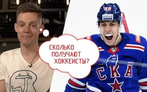 Сколько заработает хоккеист