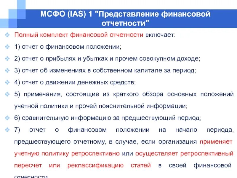 Международный учет и отчетность. IAS 1 представление финансовой отчетности. МСФО (IAS) 1 «представление финансовой отчетности». Финансовое положение МСФО. МСФО 1 «представление финансовой отчетности» определяет:.