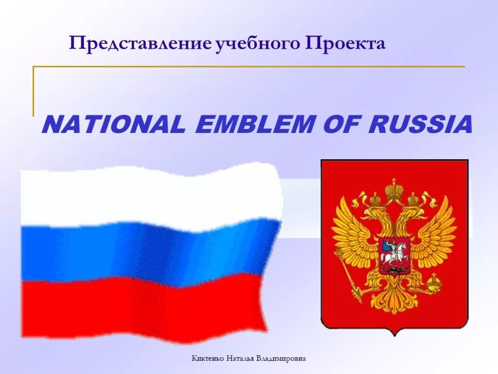 Символы россии музыка 5. Символы России. Символы России для детей. Неофициальные символы России. Проект символы России.