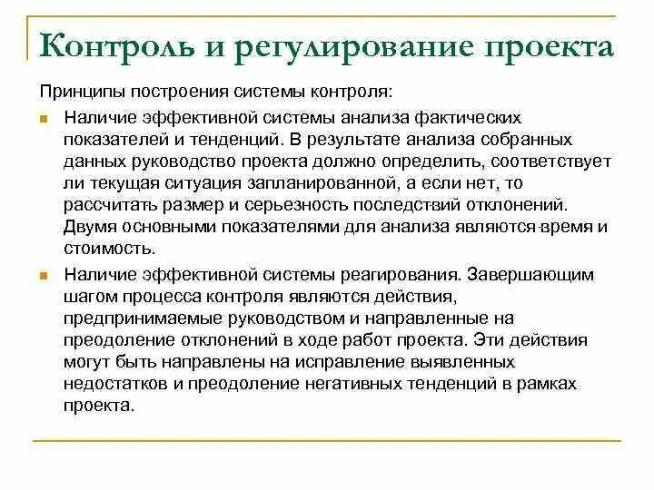 Механизм контроля и регулирования проекта. Регулирование технологического процесса. Контроль и регулирование. Прямой и косвенный контроль. Регулируемые и контролируемые затраты.