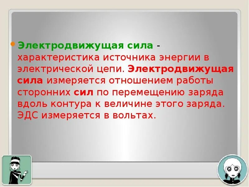 Дать определение эдс. Эдс. электродвижущая сила электрической энергии. электродвижущая сила источника электрической энергии.
