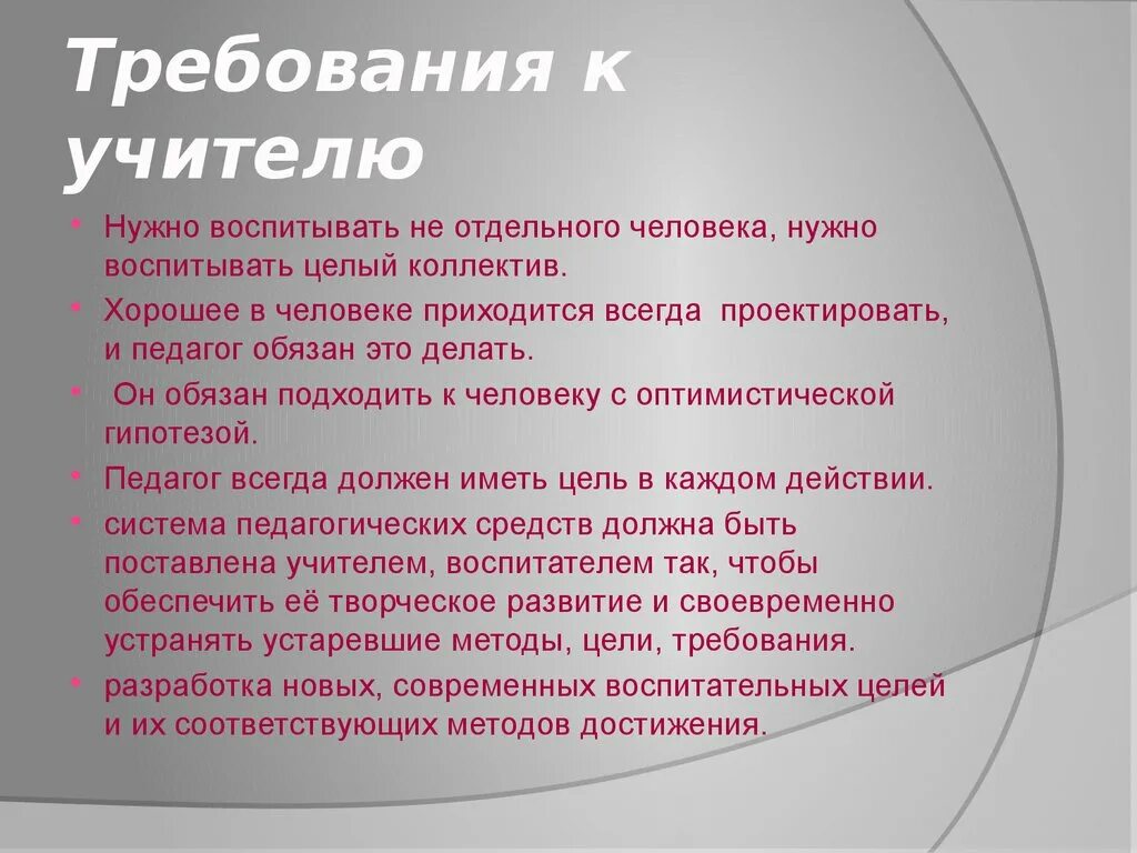 Отдельный воспитывать. Требования к учителю. Макаренко требования к учителю. Требования к педагогу. Макаренко об учителе и требованиях к нему.