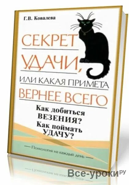 Секрет счастливой жизни. Секрет удачи. Удач или удачь. Секреты удачи. Рисунок на тему секрет семейного счастья.