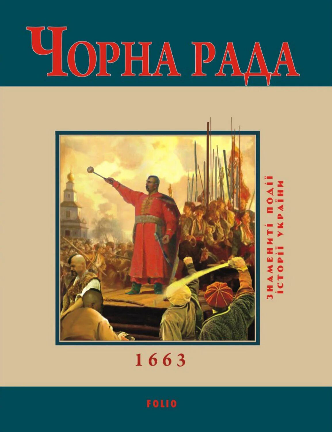 История 40 книг. Чорна рада. Сорока чорна рада 2012 год. Чорна книга фото.