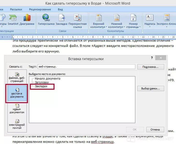 Организация ссылок в документе. Как в текстовом документе сделать активную ссылку. Как сделать ссылку в текстовом документе. Как вставить гиперссылку в Word. Как сделать гиперссылку в Ворде на текст.