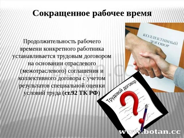 Сокращенный рабочий день в школе. Сокращенное рабочее время. Сокращенное рабочее время устанавливается. Сокращённый рабочий день. Сокращенная Продолжительность рабочего времени картинки.