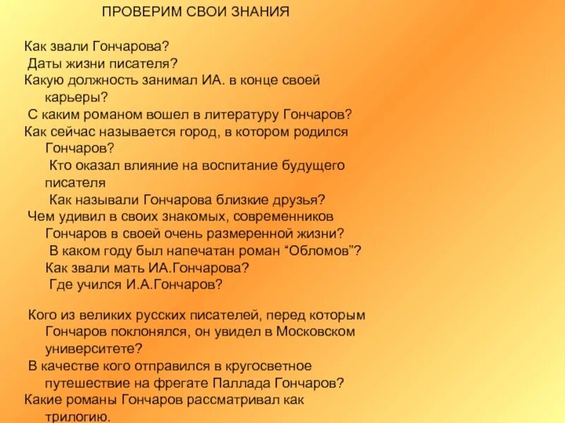 Как звали гончарова. Гончарова звали. Гончаров в конце своей жизни. Какую должность Гончаров никогда не занимал. Гончаров анкета на писателя.