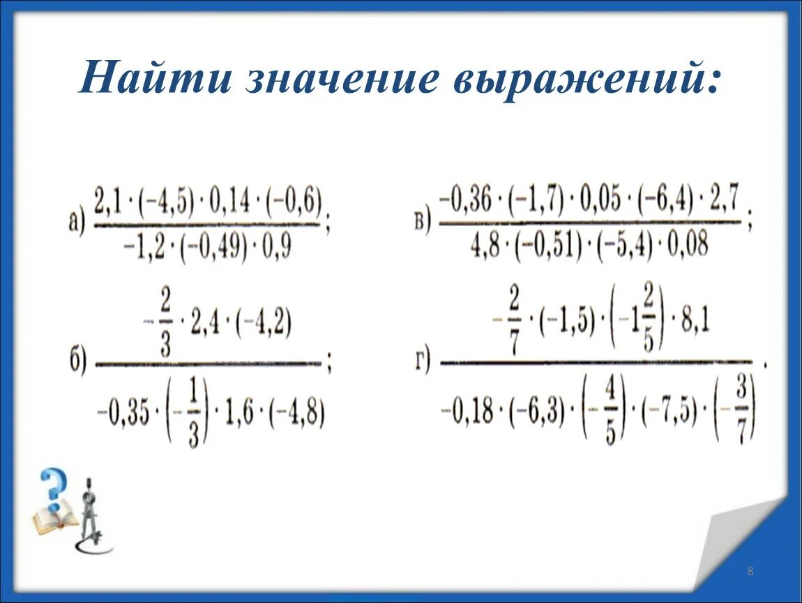 Найдите значение выражения 8 10 5. Найдите значение выражения. Найти найти значение выражения. Вычислите значение выражения. Как вычислить значение выражения.