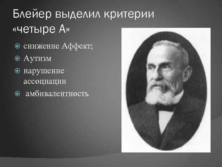 Блейер. Дж. Блейером. 4 А при шизофрении по Блейлеру. 4 Критерия Блейлера. Шизофрения корсаков